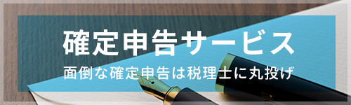 確定申告サービス 面倒な確定申告は税理士に丸投げ