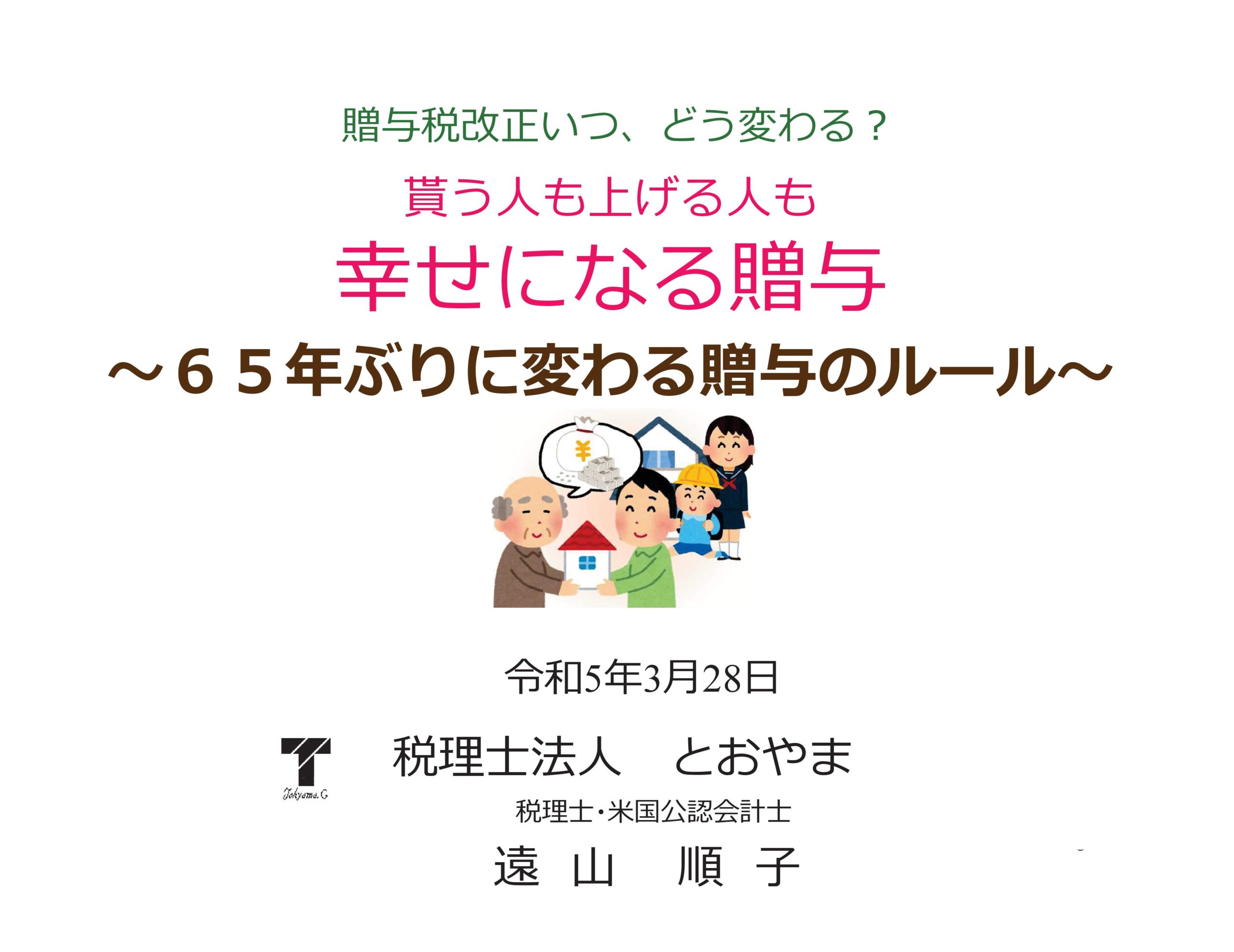 3月28日開催　相続セミナー　「贈与税改正いつ、どう変わる？」